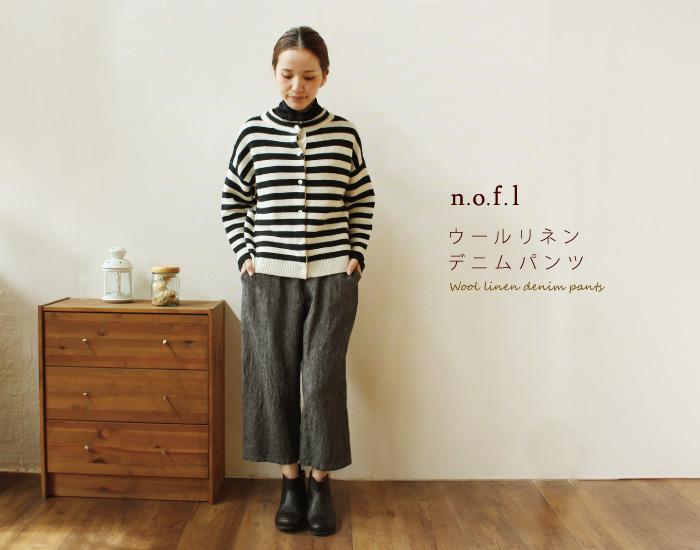 n.o.f.l ウールリネンデニムパンツ