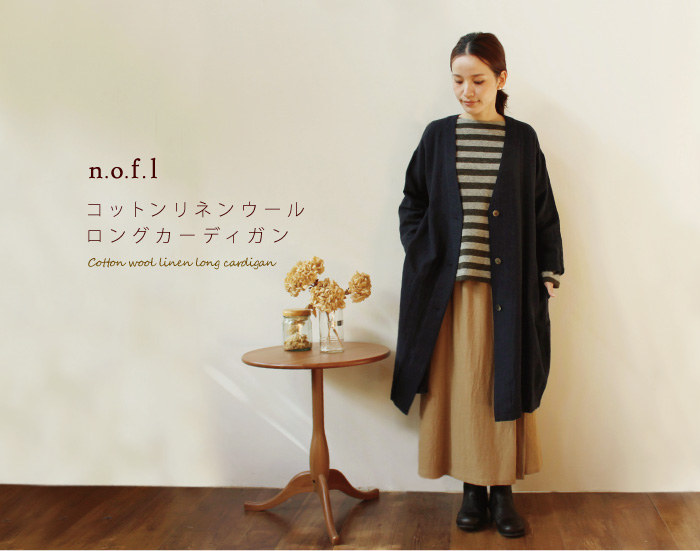 n.o.f.l コットンリネンウールロングカーディガン