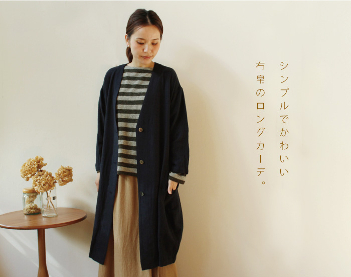 シンプルでかわいい布帛のロングカーデ。