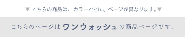 こちらのページはワンウォッシュの商品ページです。