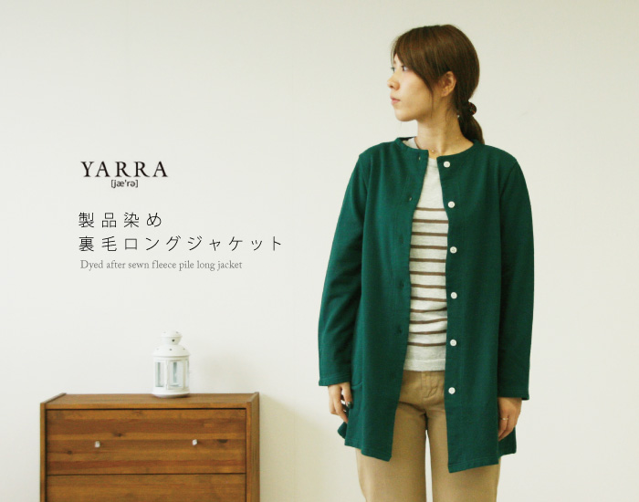 YARRA製品染め裏毛ロングジャケット