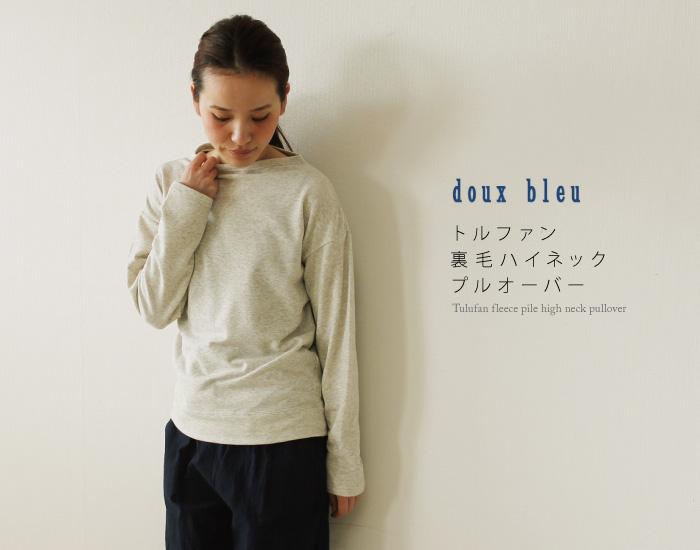doux bleu トルファン裏毛ハイネックプルオーバー