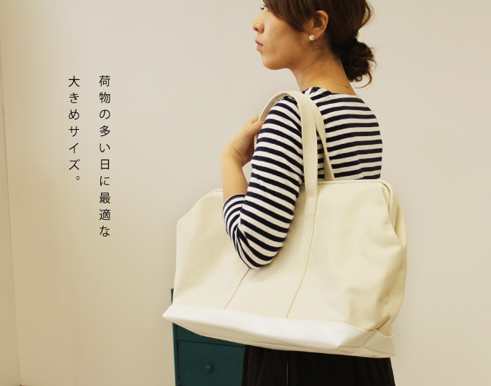 荷物の多い日に最適な大きめサイズ。