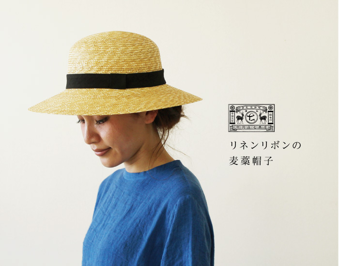 中川政七商店 リネンリボンの麦藁帽子