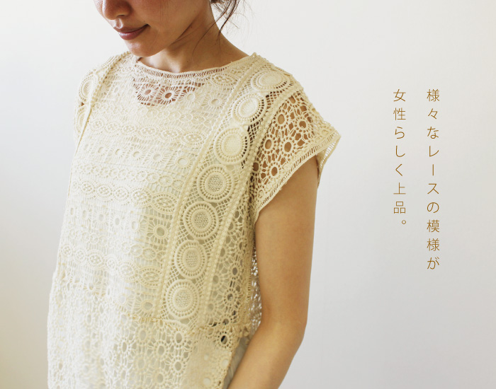 様々なレースの模様が女性らしく上品。