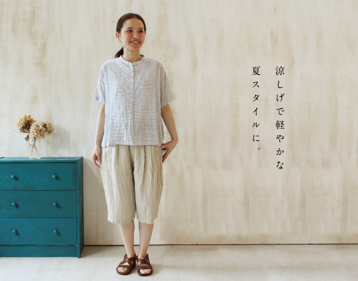 涼しげで軽やかな夏スタイルに。