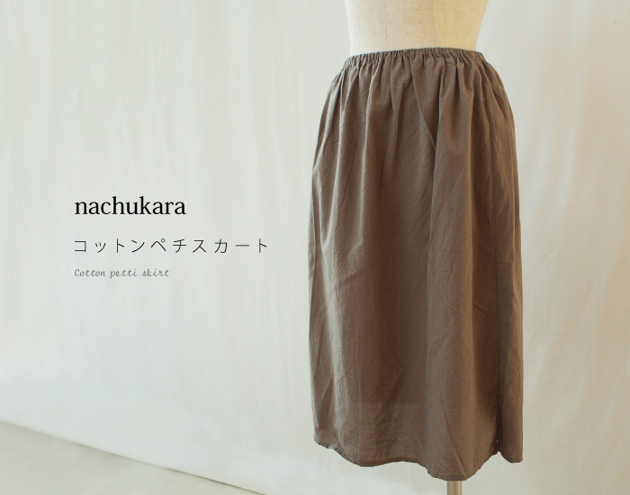 nachukaraペチスカート