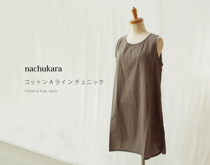 nachukaraコットンAラインチュニック