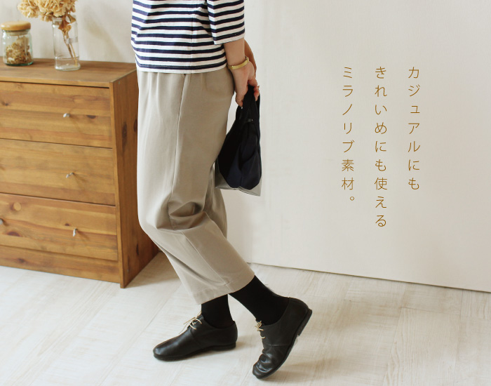 カジュアルにもきれいめにも使えるミラノリブ素材。