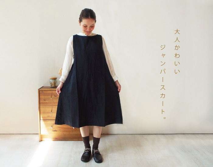 大人かわいいジャンパースカート。