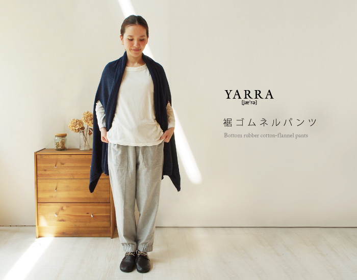 YARRA 裾ゴムネルパンツ