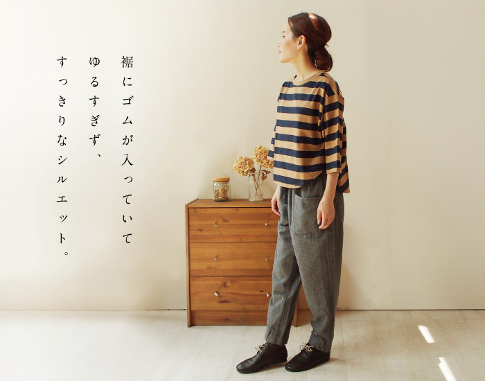 裾にゴムが入っていてゆるすぎず、すっきりなシルエット。