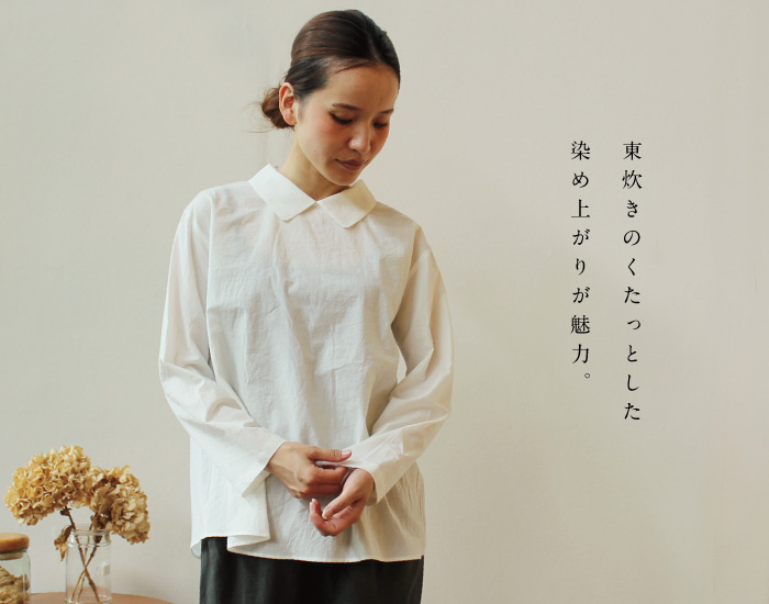 東炊きのくたっとした染め上がりが魅力。