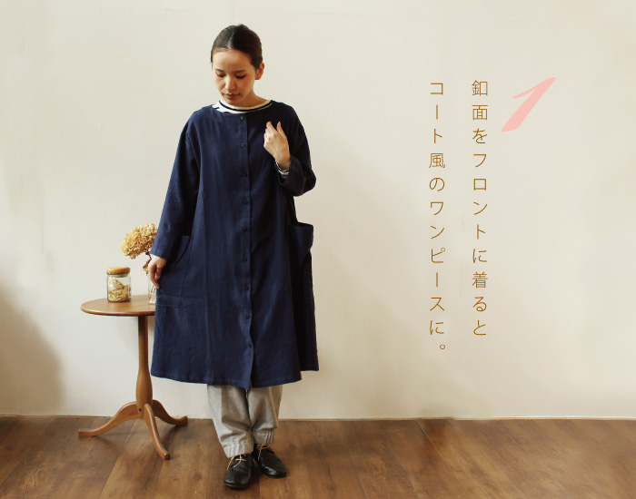 釦面をフロントに着るとコート風のワンピースに。