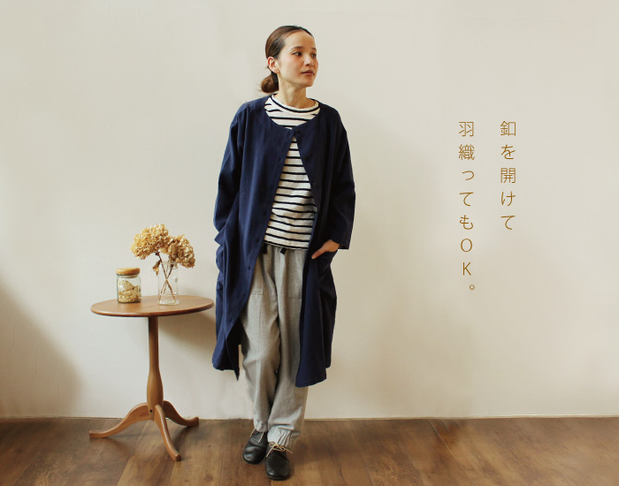 釦を開けて羽織ってもOK。