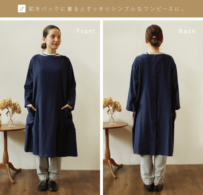 釦をバックに着るとすっきりシンプルなワンピースに。