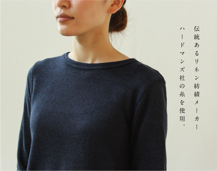 伝統あるリネン紡績メーカーハードマンズ社の糸を使
用。