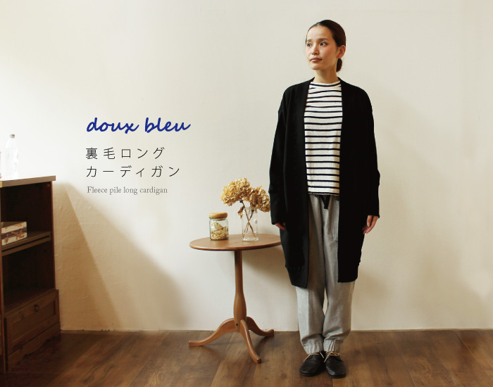douxbleu 裏毛ロングカーディガン