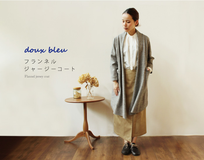 doux bleu フランネルジャージーコート