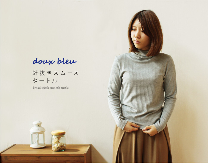 doux bleu 針抜きスムースタートル