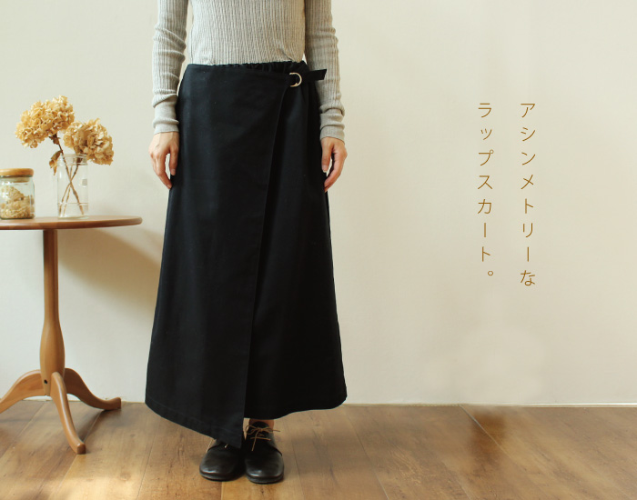 アシンメトリーなラップスカート。