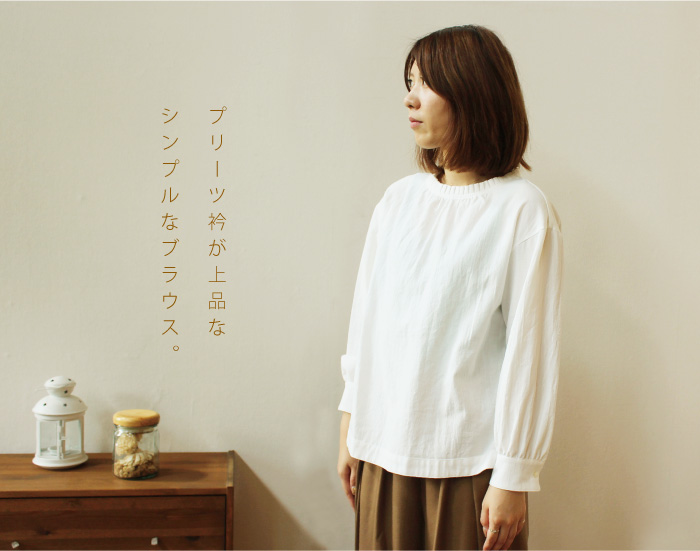 プリーツ衿が上品なシンプルなブラウス。