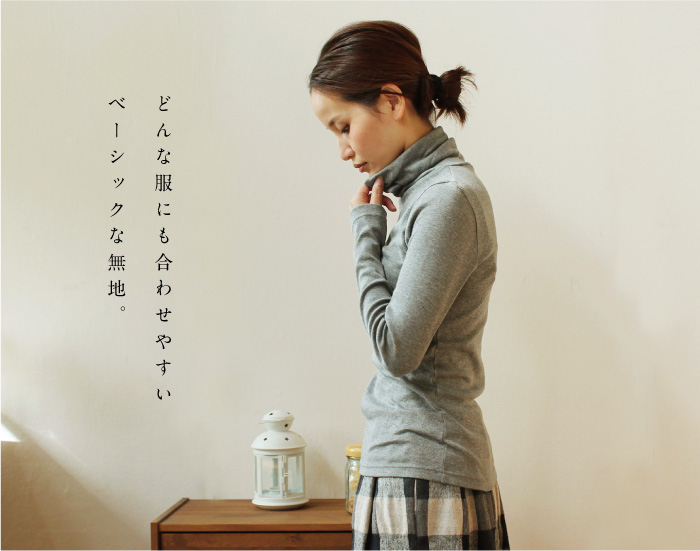 どんな服にも合わせやすいベーシックな無地。