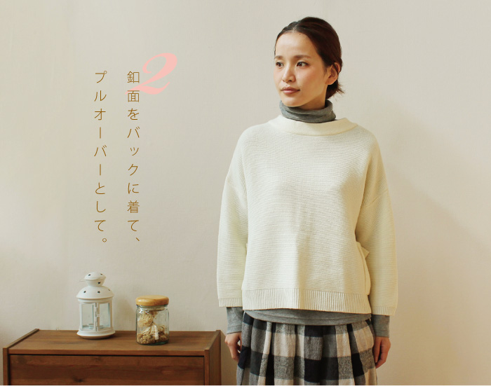 釦面をバックに着て、プルオーバーとして。