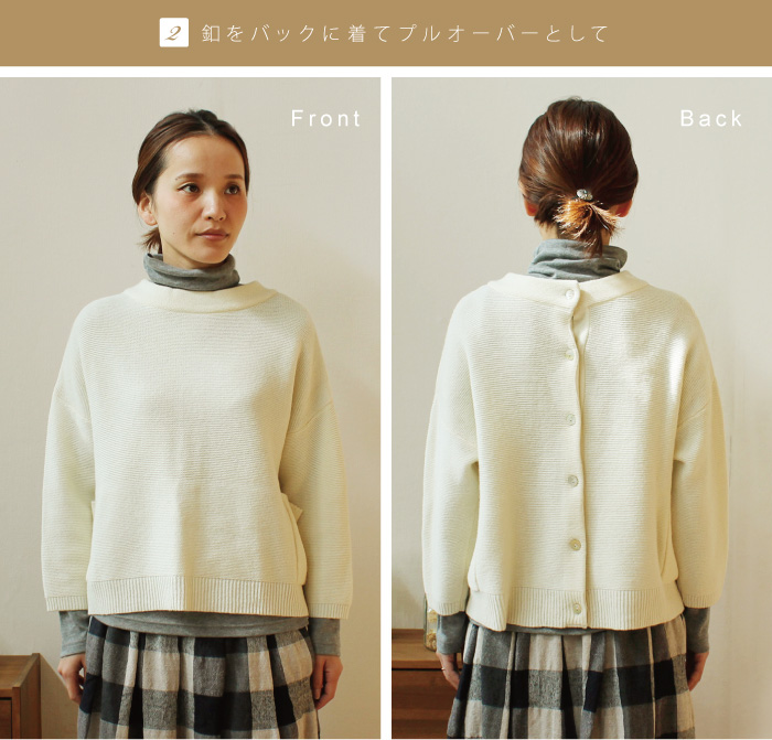釦をバックに着てプルオーバーとして