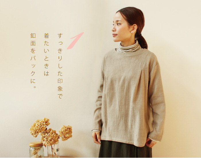 すっきりした印象で着たいときは釦面をバックに。