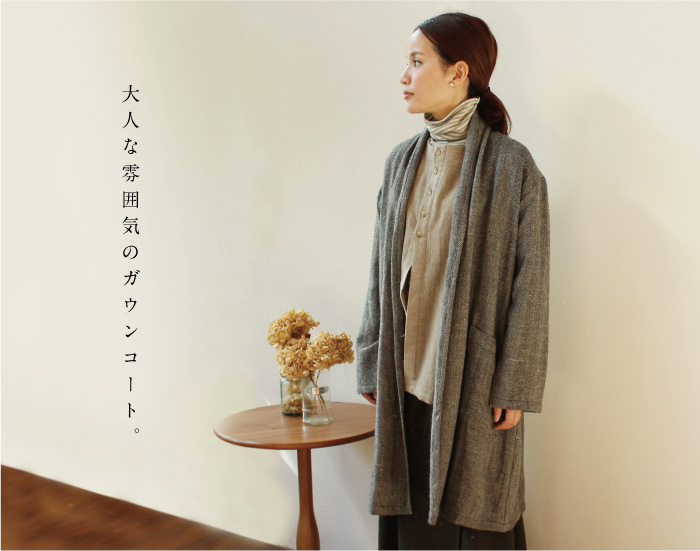 大人な雰囲気のガウンコート。