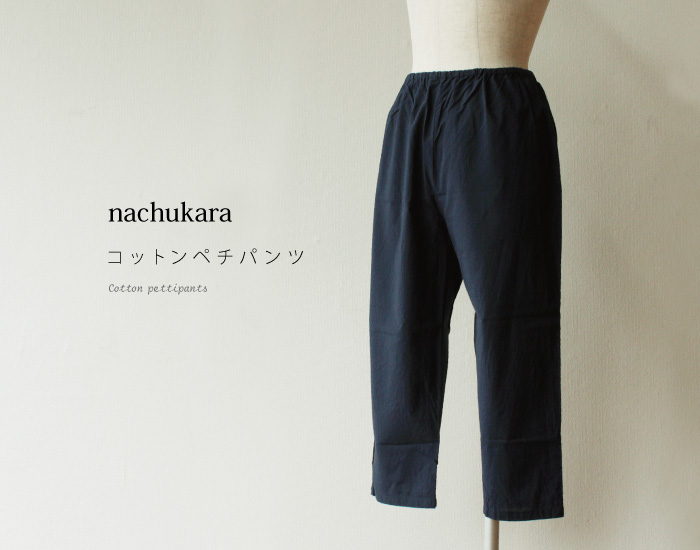 nachukara コットンペチパンツ