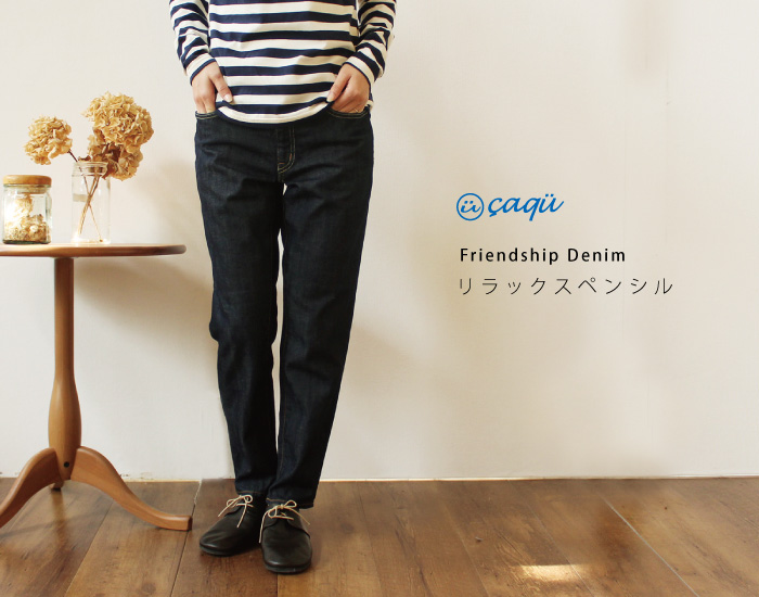 Friendship Denim リラックスペンシル