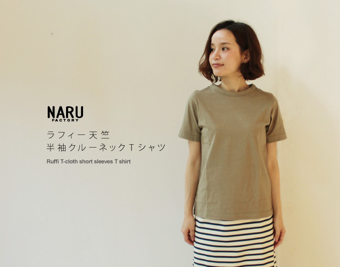 NARU ラフィー天竺半袖クルーネックTシャツ