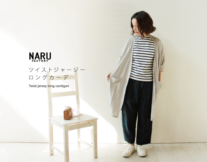NARU ツイストジャージーロングカーデ