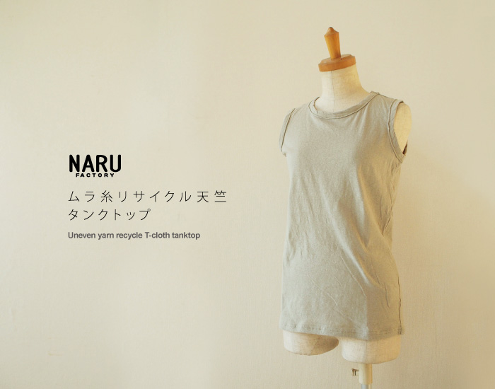 NARU ムラ糸リサイクル天竺タンクトップ