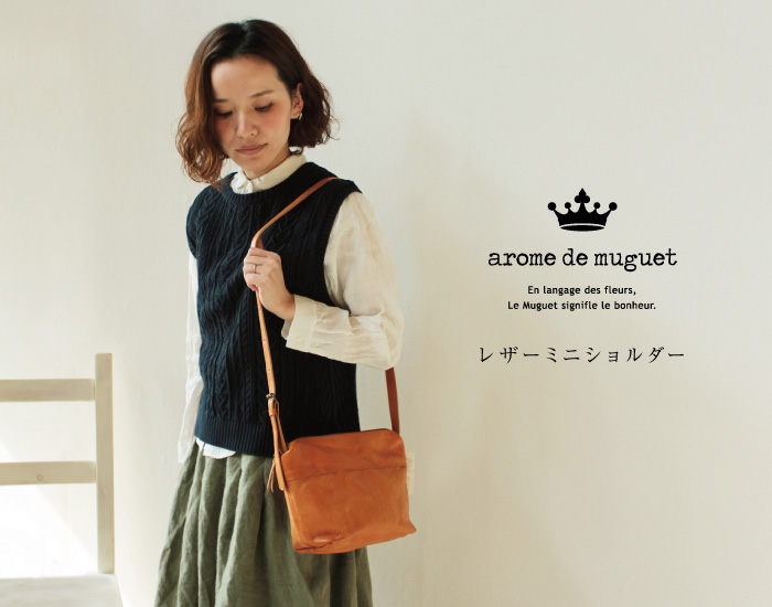 arome de muguet レザーミニショルダー