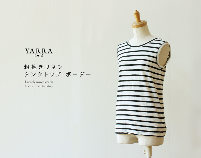 YARRA 粗挽きリネンタンクボーダー