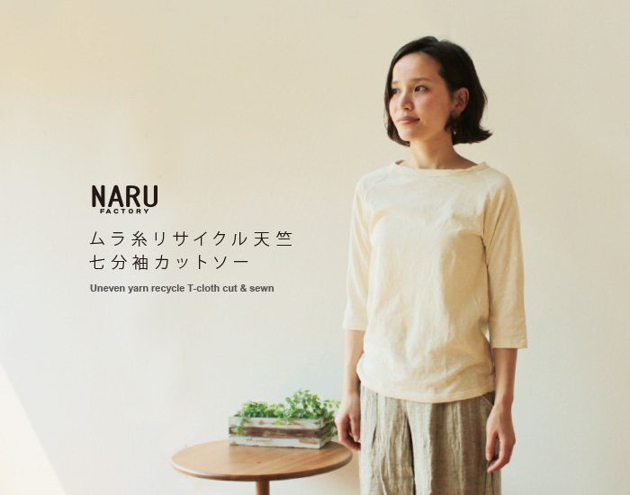 NARU ムラ糸リサイクル天竺七分袖カットソー