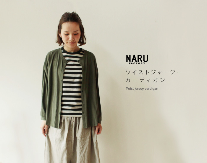 NARU ツイストジャージーカーディガン