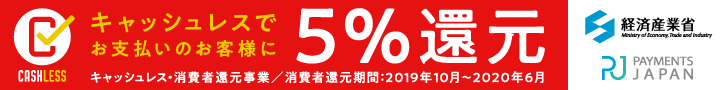 キャッシュレス決済5％還元
