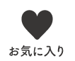 お気に入り