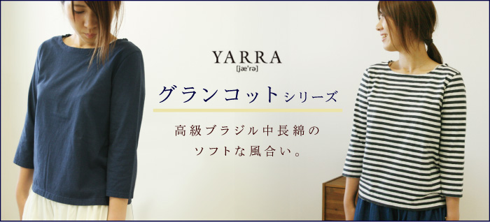 YARRAグランコットシリーズ