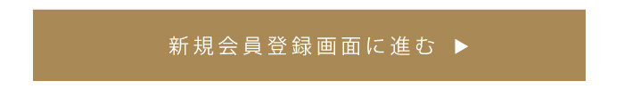 新規会員登録はこちらから