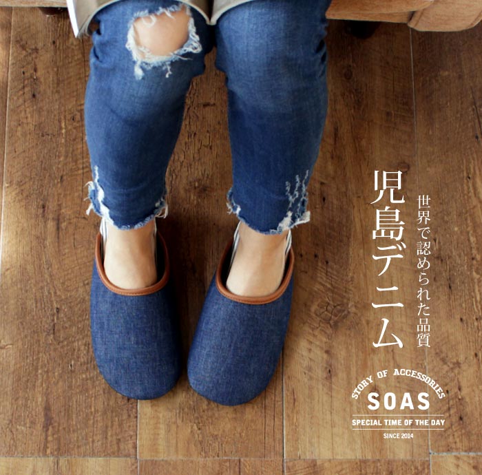 児島デニムルームシューズ