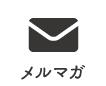 メルマガ