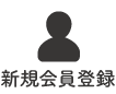 新規会員登録