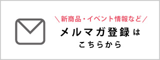 メルマガ登録