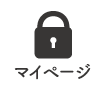 マイページ