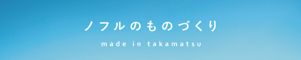 ノフルのものづくりについて